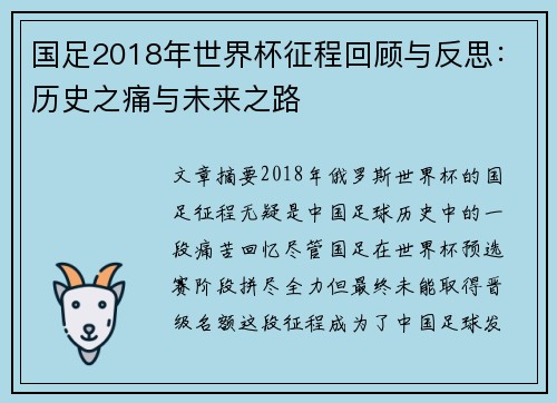 国足2018年世界杯征程回顾与反思：历史之痛与未来之路