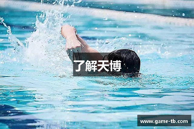 了解天博